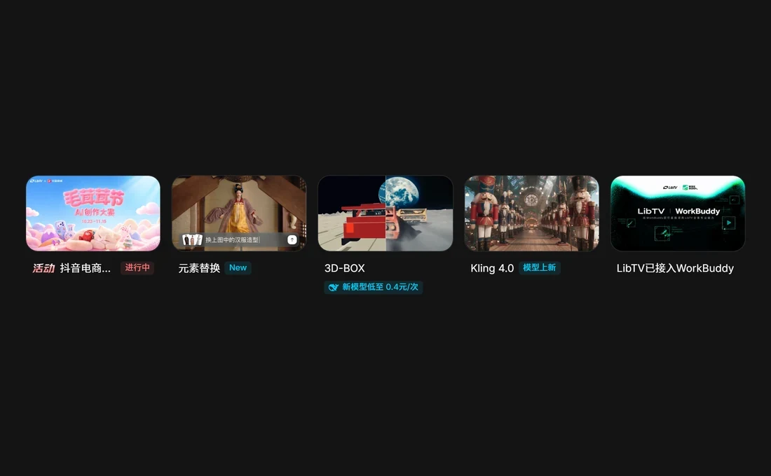 LibTV 首頁功能卡,元素替換與 3D-BOX 標註新模型低至 0.4 元每次實拍