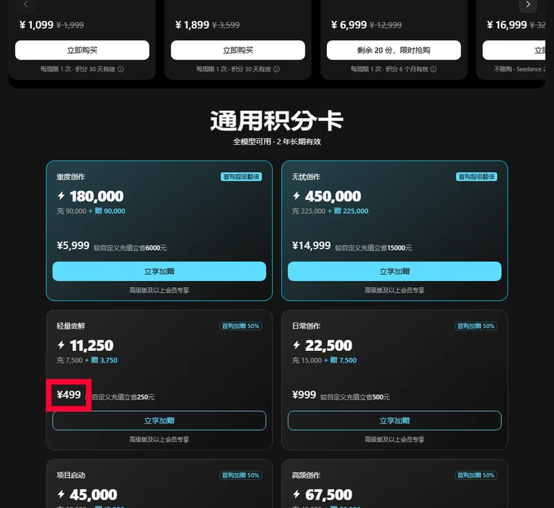 LibTV積分超市通用積分卡499元11250積分與各檔儲值價格