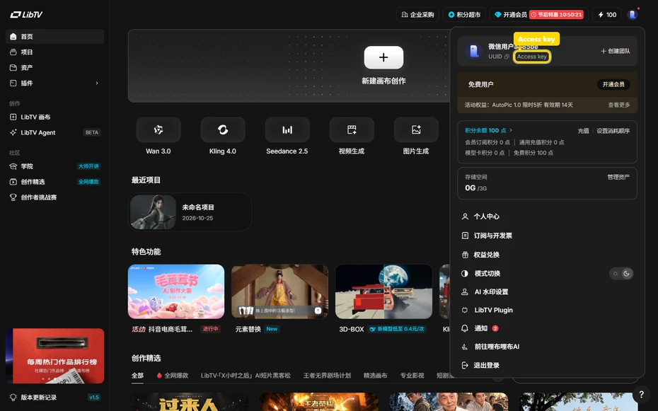 LibTV帳號面板頂部的UUID和Access key