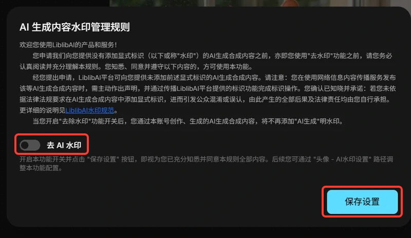LibTV 首次下载弹出的 AI 生成内容水印管理规则