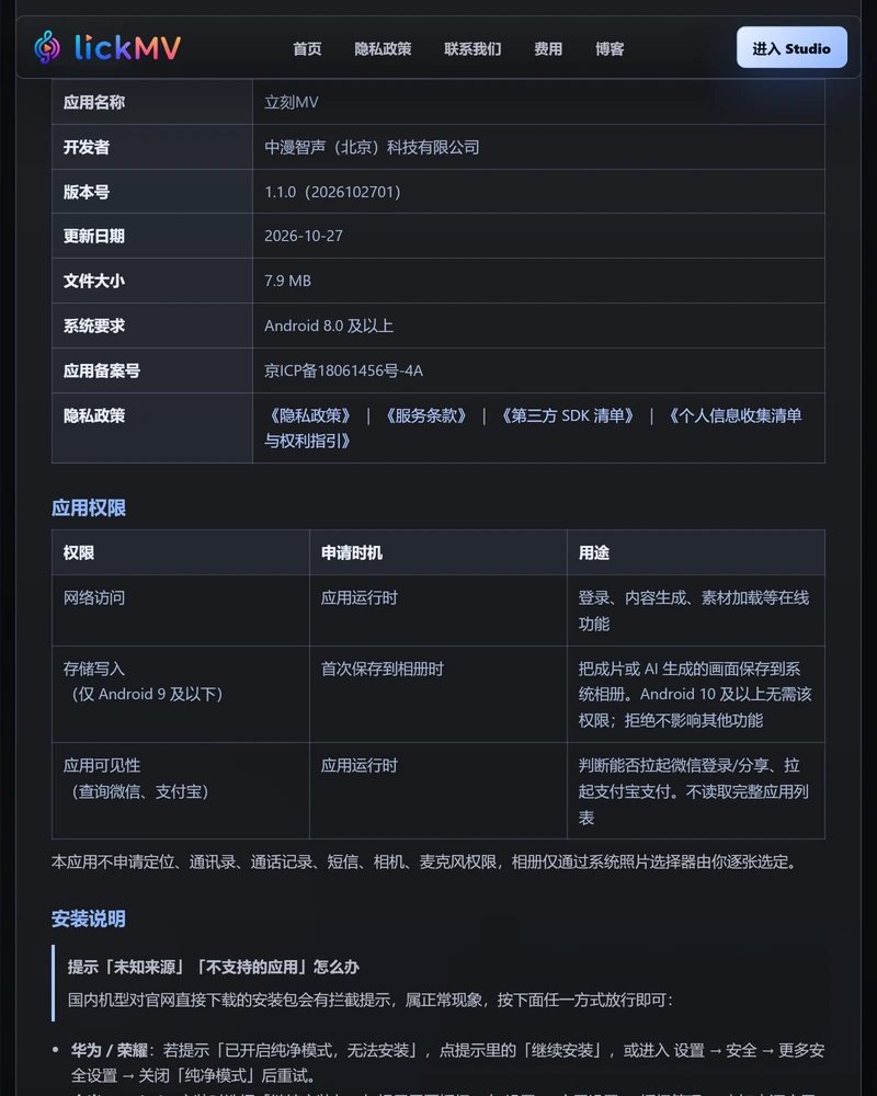 立刻MV 下载页的应用信息表,列出开发者、版本号 1.1.0、文件大小 7.9 MB、系统要求 Android 8.0 及以上、应用备案号