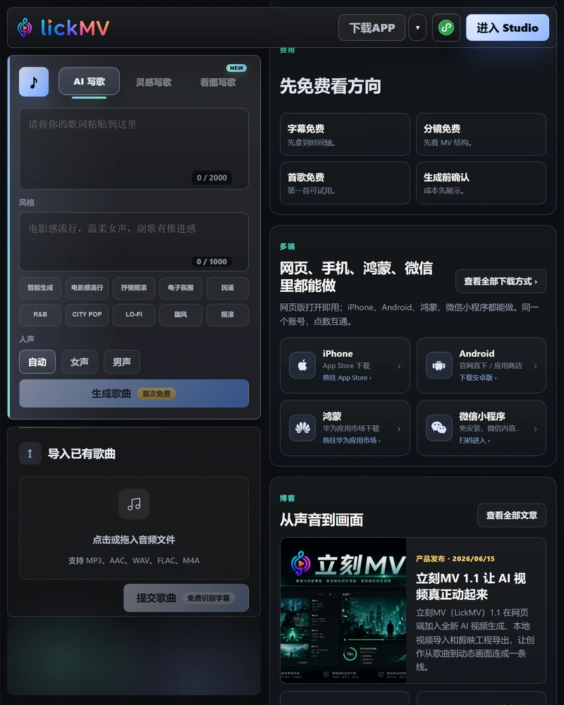 立刻MV 首页费用区块,写着字幕免费、分镜免费、首歌免费、生成前确认