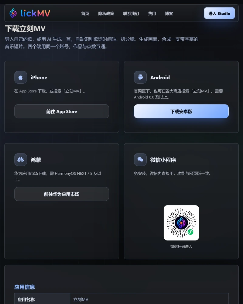 立刻MV 下载页,四张卡片分别是 iPhone、Android、鸿蒙、微信小程序