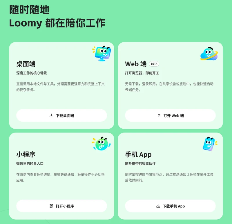 Loomy官網四個使用入口桌面端Web端小程式手機App