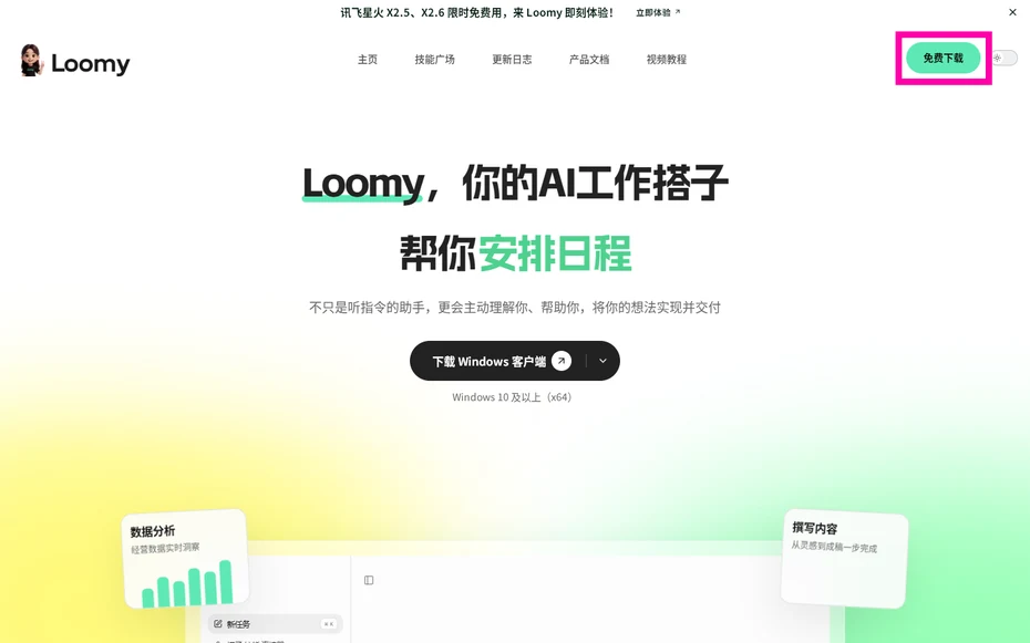 Loomy官网首页右上角的免费下载按钮