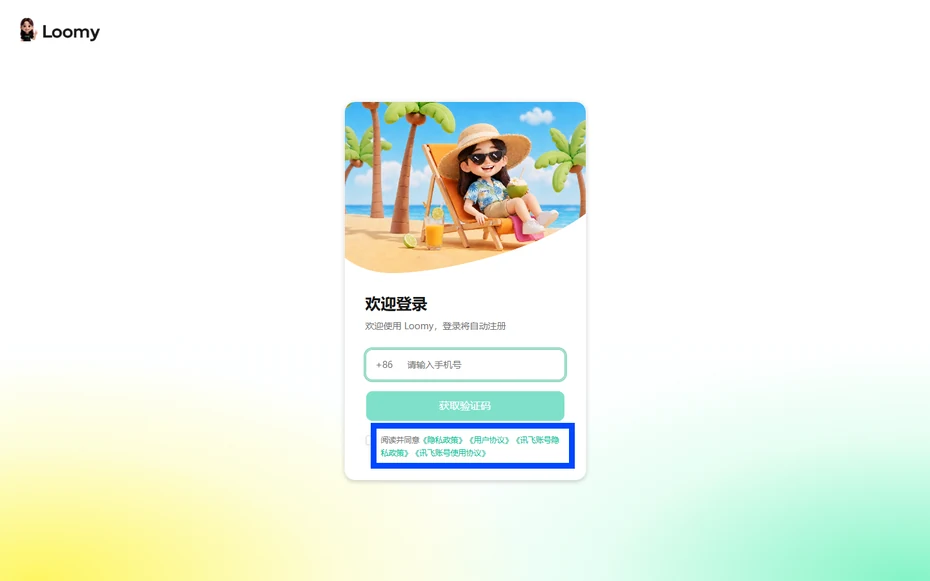 Loomy登录页底部的用户协议勾选框