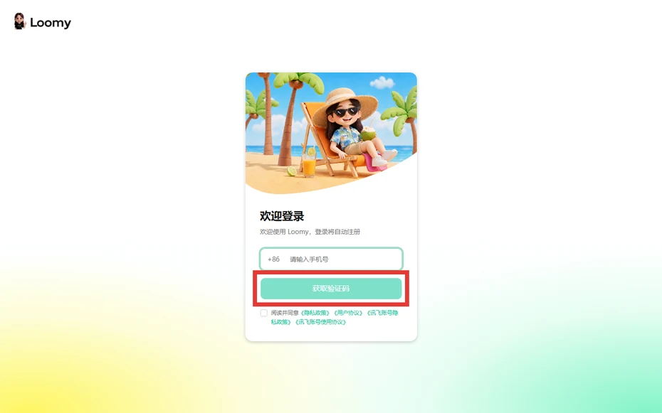 Loomy登录页手机号下方的获取验证码按钮