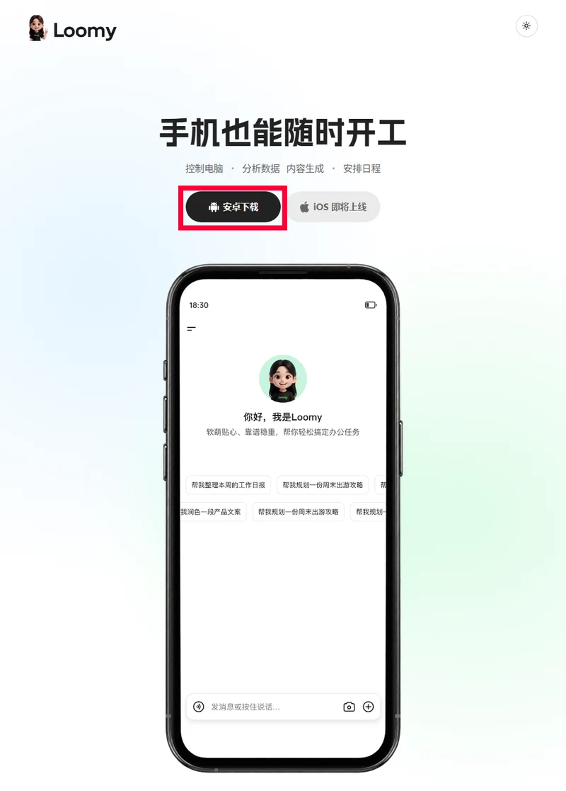 Loomy手機App下載頁安卓下載可點選iOS顯示即將上線並展示手機端介面
