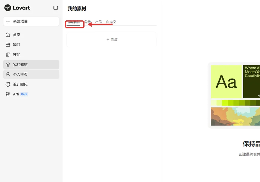 Lovart我的素材頁面頂部品牌套件標籤