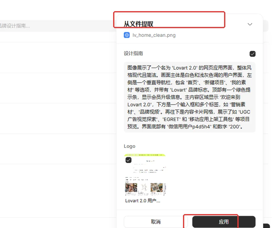 Lovart從檔案提取的右側面板和應用按鈕