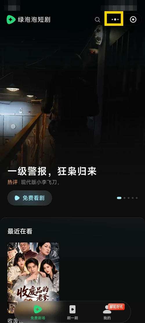 绿泡泡短剧首页右上角三个点