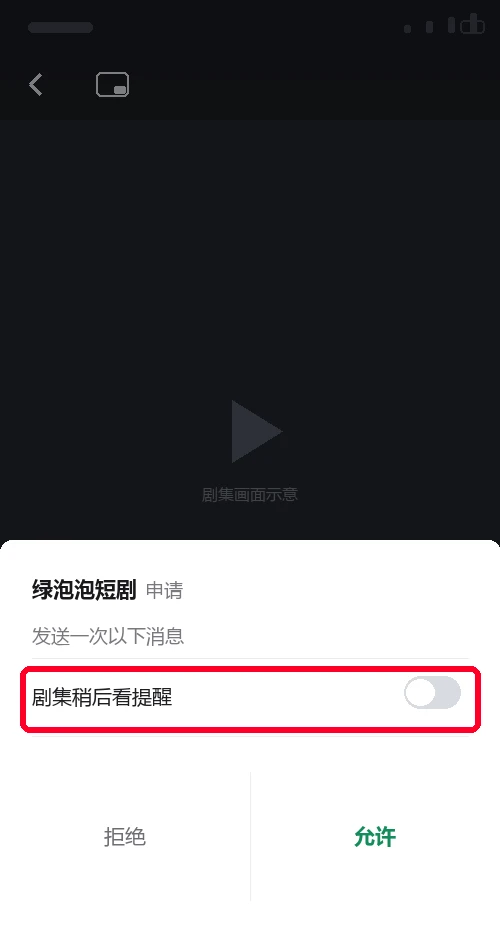 绿泡泡短剧申请发送稍后看提醒的授权弹窗