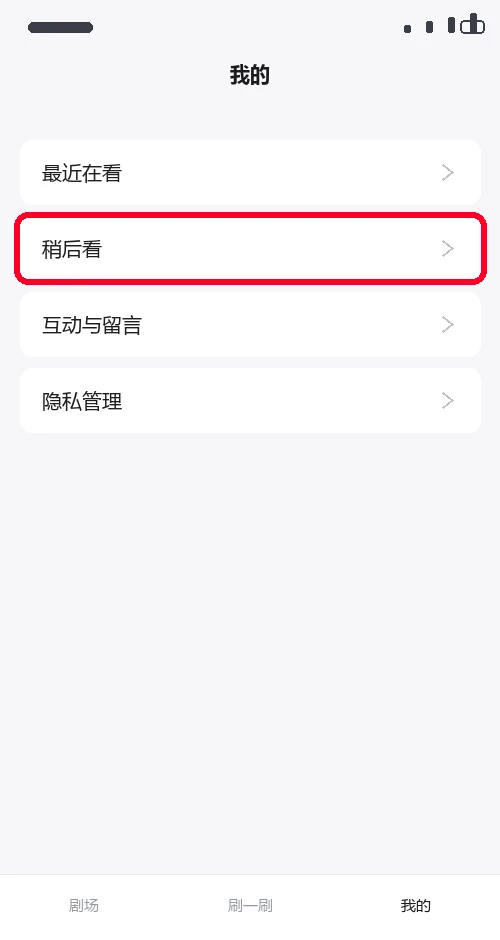绿泡泡短剧我的页面里的最近在看稍后看互动与留言隐私管理