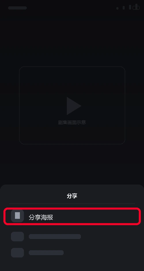 绿泡泡短剧分享面板里的分享海报