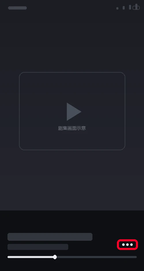 綠泡泡短劇播放頁進度條上方的三個點