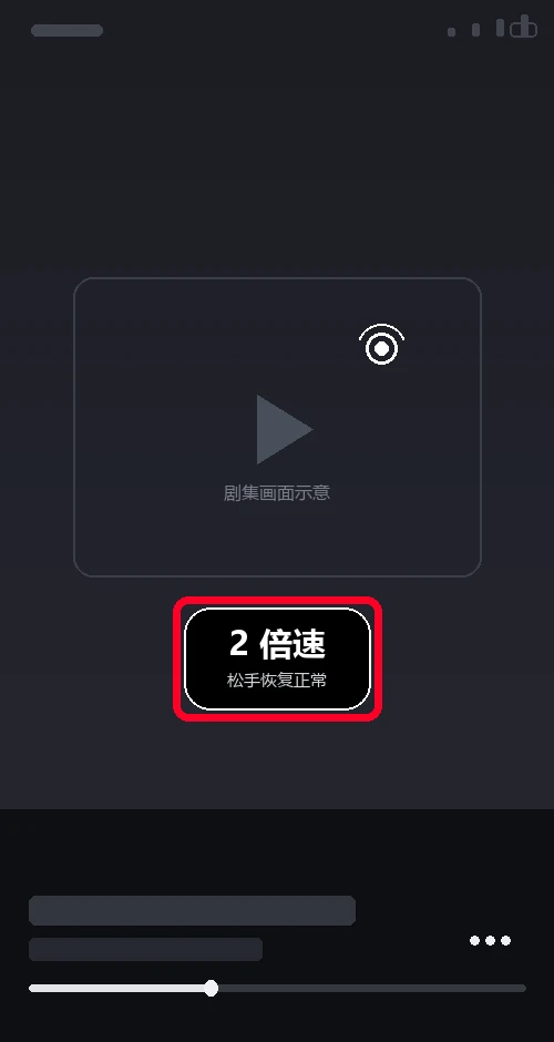 綠泡泡短劇怎麼調倍速？長按 2 倍速和六檔設定