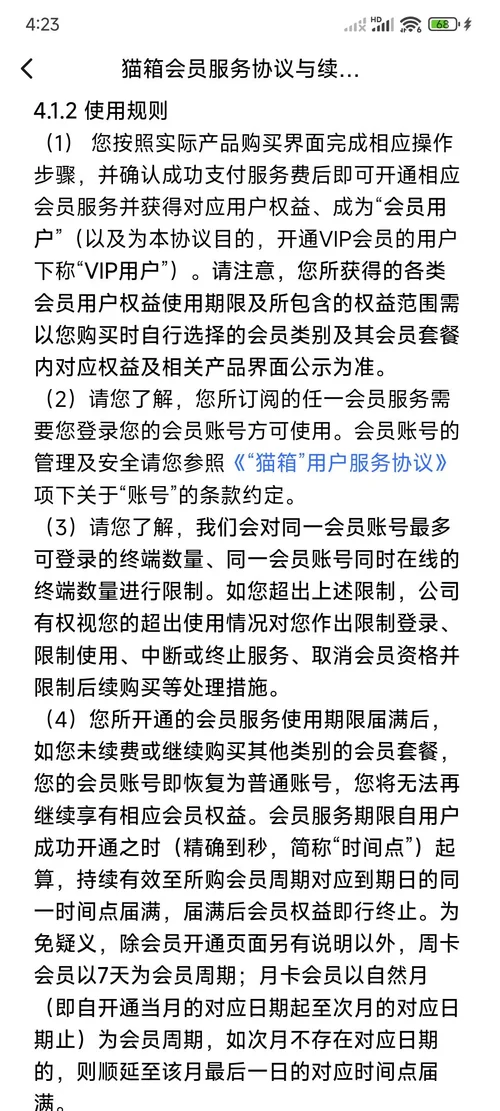 猫箱会员服务协议4.1.2使用规则页面，第4条写明月卡与周卡的期限起算方式