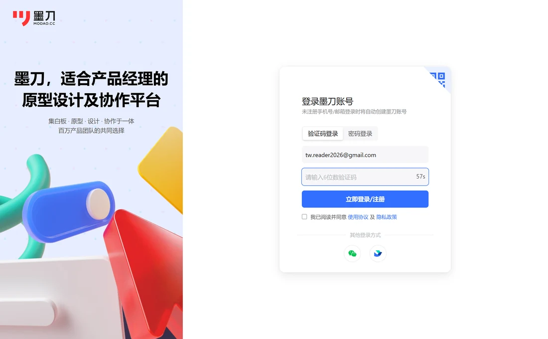 墨刀邮箱验证码登录界面，卡片标题为登录墨刀账号，小字写未注册手机号/邮箱登录时将自动创建墨刀账号，两个页签为验证码登录和密码登录，第一个输入框已填入 Gmail 地址，第二个输入框提示请输入 6 位数验证码、右侧显示 57s 倒计时，下方是蓝色按钮立即登录/注册与协议勾选框