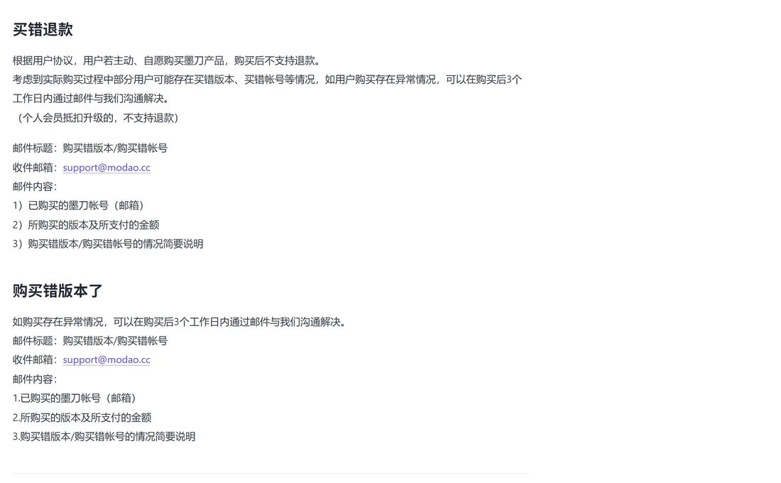 墨刀幫助中心買錯退款與購買錯版本處理流程原文