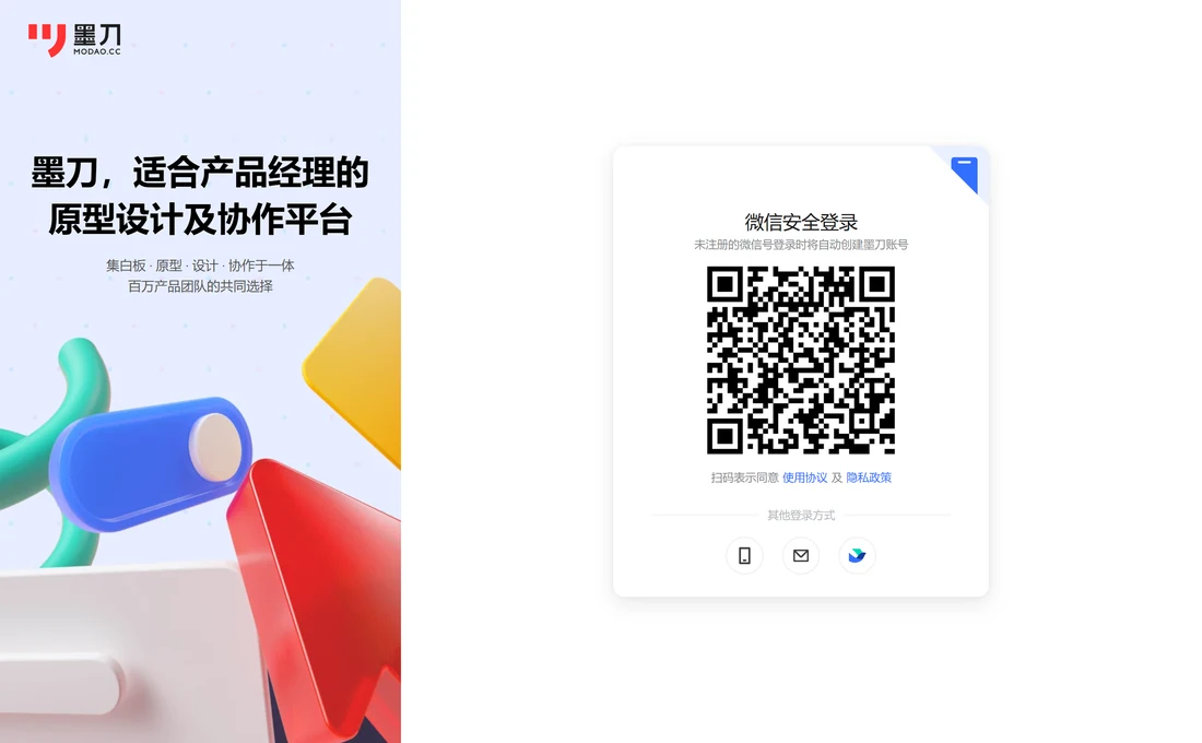墨刀可以用信箱注册吗？实测第一屏只有微信，邮箱藏在信封图标里