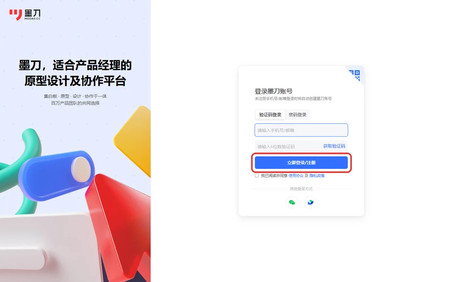 墨刀登录页手机号邮箱表单下方的立即登录注册按钮