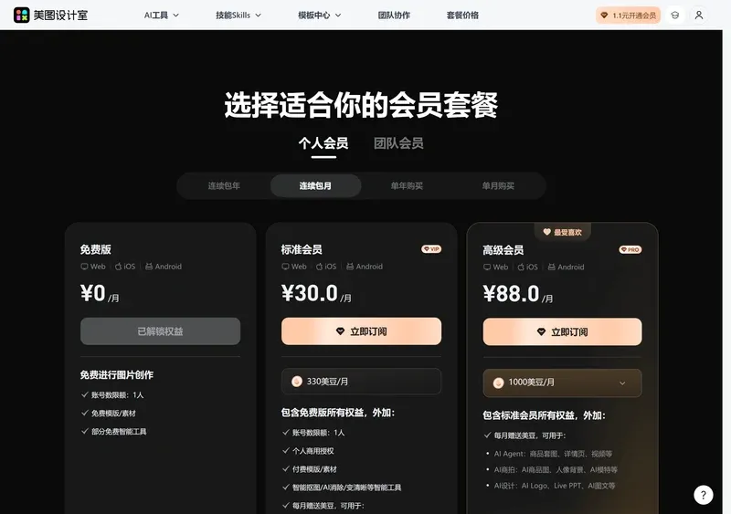 美图设计室套餐价格页,免费版0元、标准会员30元、高级会员88元