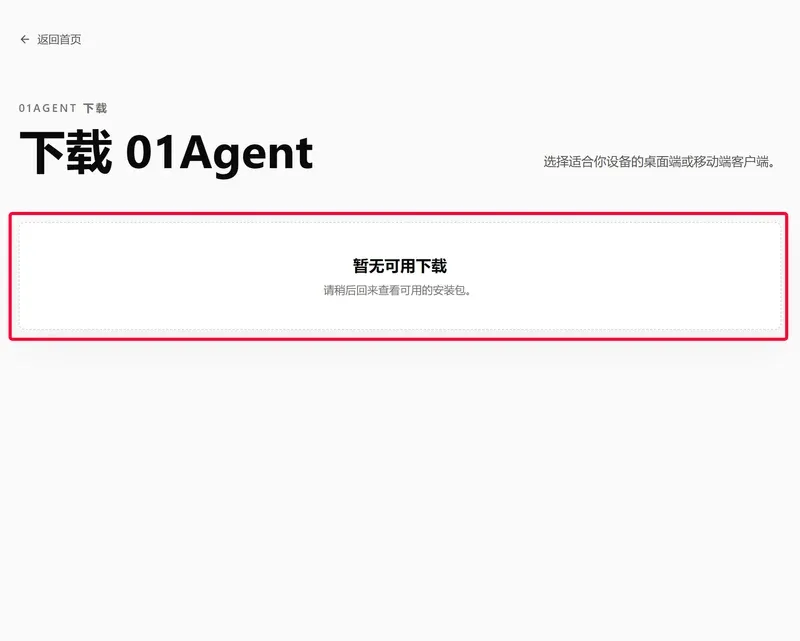 01Agent下载页,红框标注暂无可用下载提示