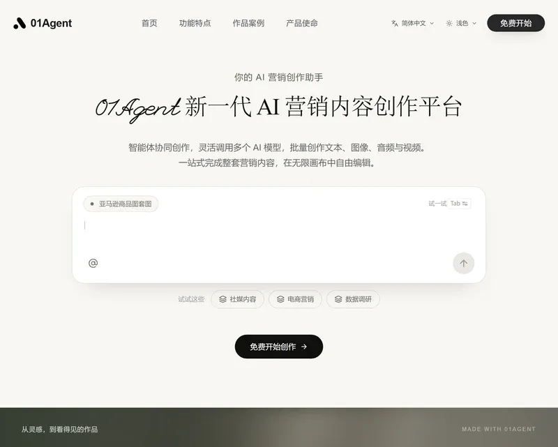 01Agent官网首屏,中间是需求输入框和免费开始创作按钮