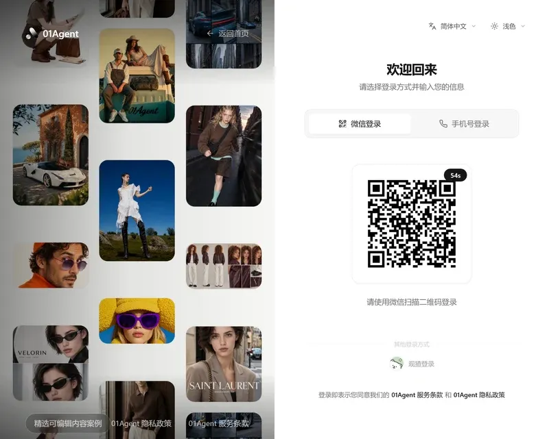 01Agent登录页,左侧作品瀑布流,右侧微信登录与手机号登录两个标签