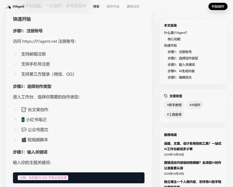 01Agent官方教程页的快速开始区块,列出步骤1到步骤3