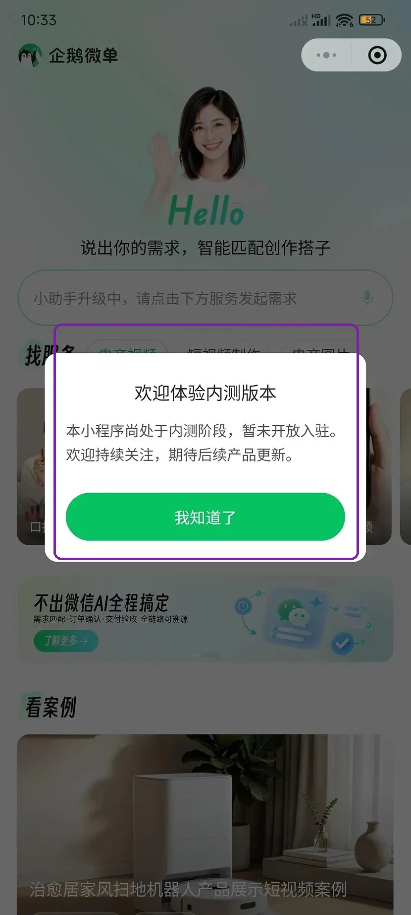 进入企鹅微单首页后压在最上层的内测版本说明弹窗