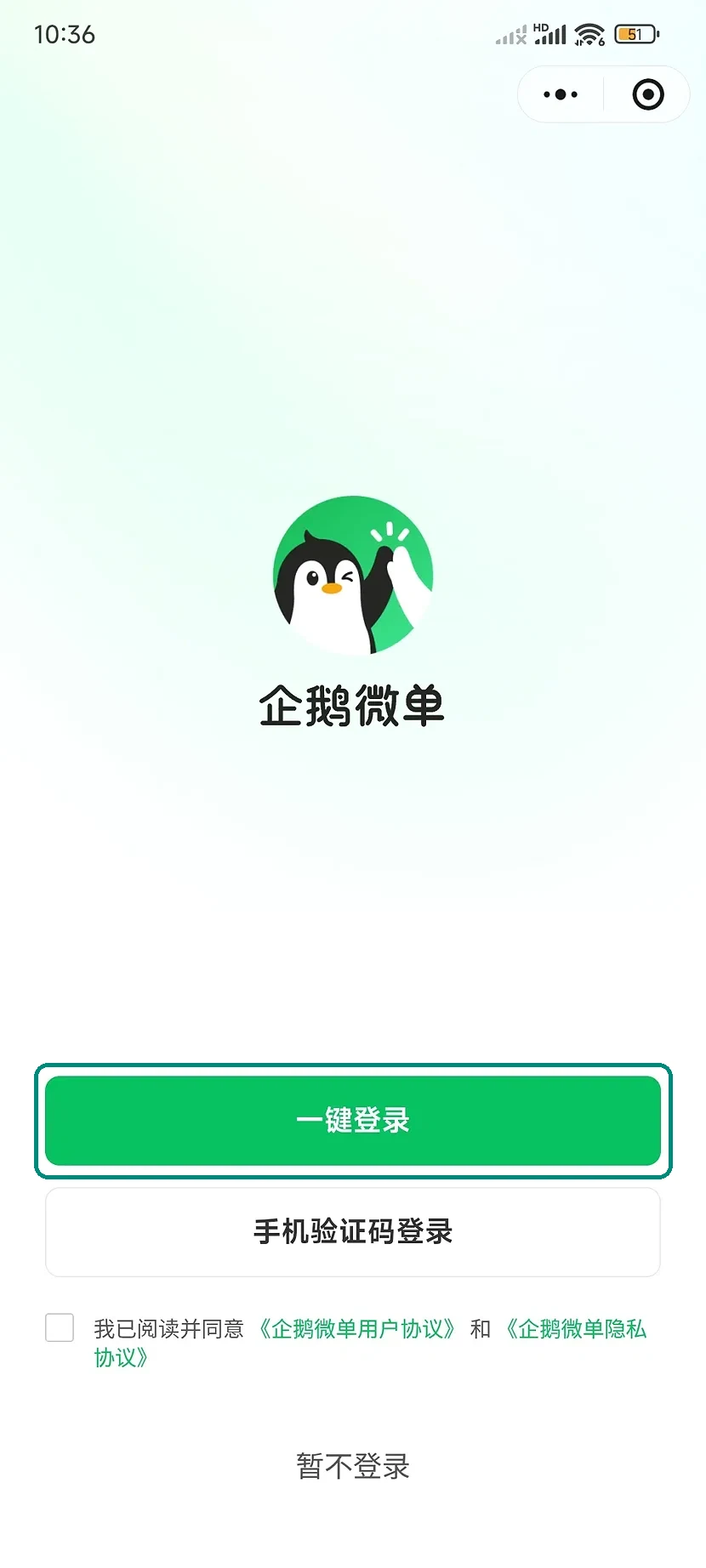 企鹅微单登录页绿色的一键登录按钮和下面的协议勾选框