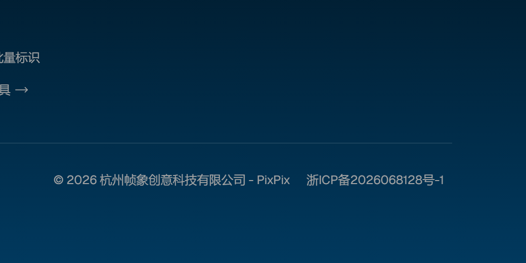 pixpix.art 页脚版权行,显示 © 2026 杭州帧象创意科技有限公司 - PixPix 与浙ICP备2026068128号-1