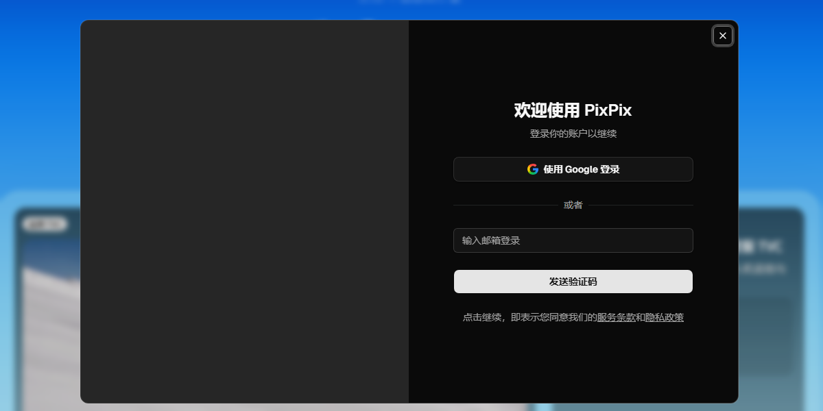 PixPix 登录弹窗,可选使用 Google 登录或输入邮箱接收验证码