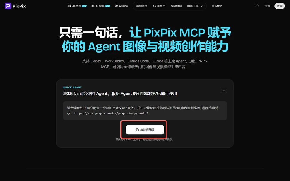 PixPix MCP頁面的一鍵複製提示詞和QUICK START步驟