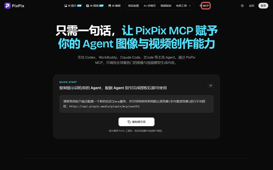 PixPix的MCP怎麼用？接入Agent和授權流程