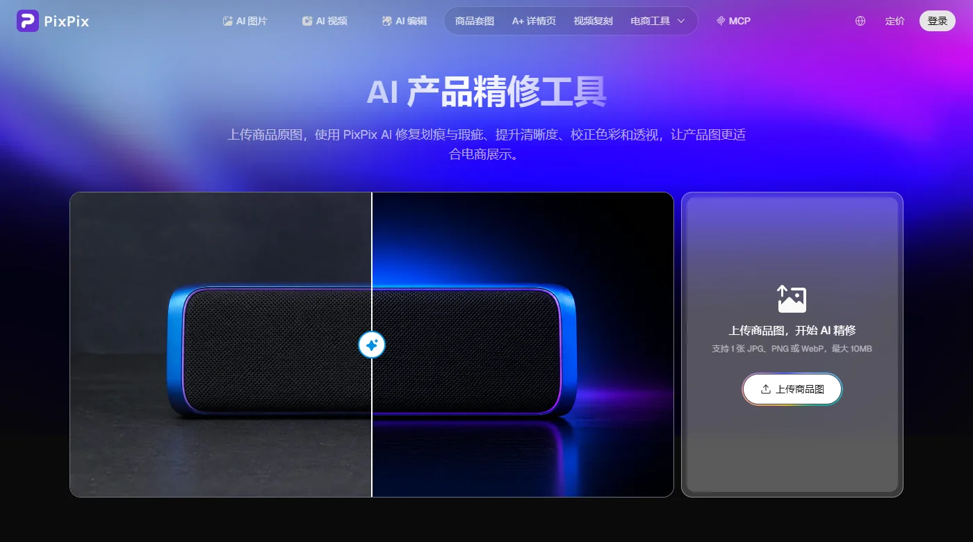 PixPix AI 產品精修工具首頁,右側面板帶加號上傳區與「上傳商品圖」按鈕