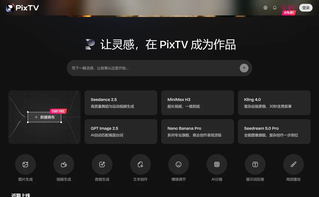 PixTV 首頁八項創作能力與 AI 分鏡入口實拍