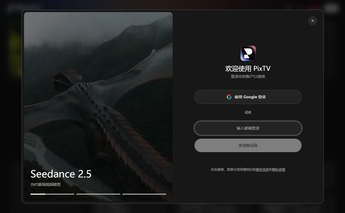 PixTV 登入彈窗，左側是深色影片預覽，左下角標註“Seedance 2.5”和“當代最強影片模型”；右側從上到下依次是 PixTV 標誌、“歡迎使用 PixTV”、“登入你的帳戶以繼續”、帶 Google 圖標的“使用 Google 登入”按鈕、一行“或者”、寫著“輸入郵箱登入”的輸入框、灰色的“發送驗證碼”按鈕，最底部一行小字“點選繼續，即表示同意我們的服務條款和隱私政策”