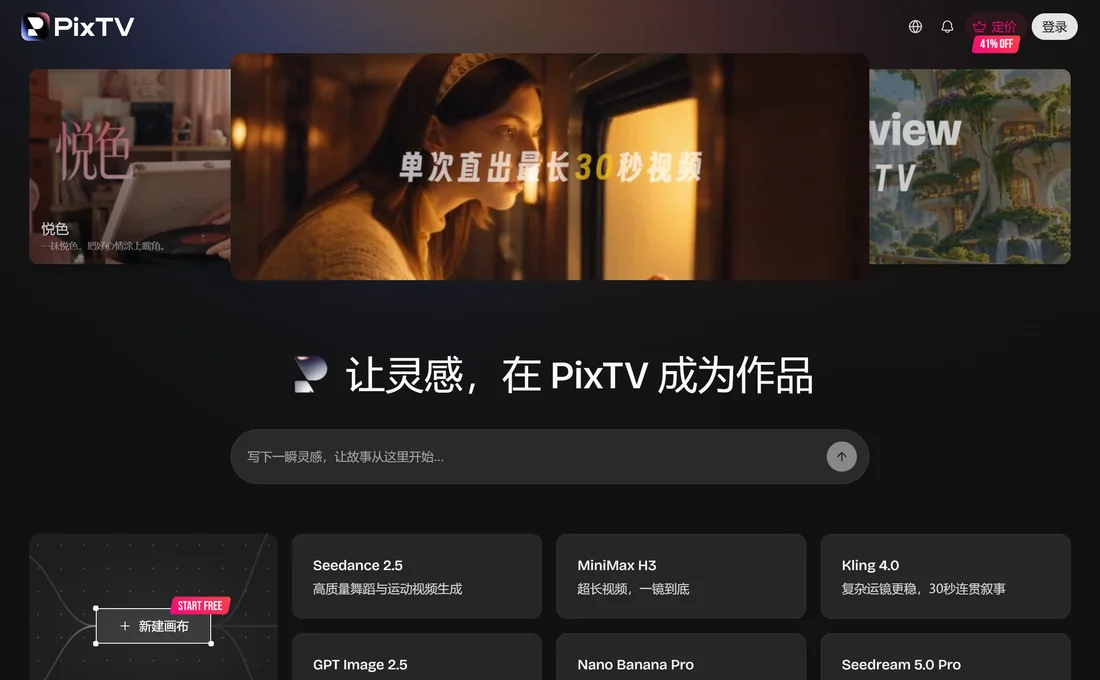 PixTV 首頁模型列表:Seedance 2.5、MiniMax H3、Kling 4.0 等
