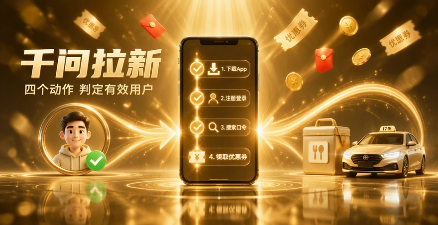 千问拉新的有效用户怎么算？四个动作和核销口径