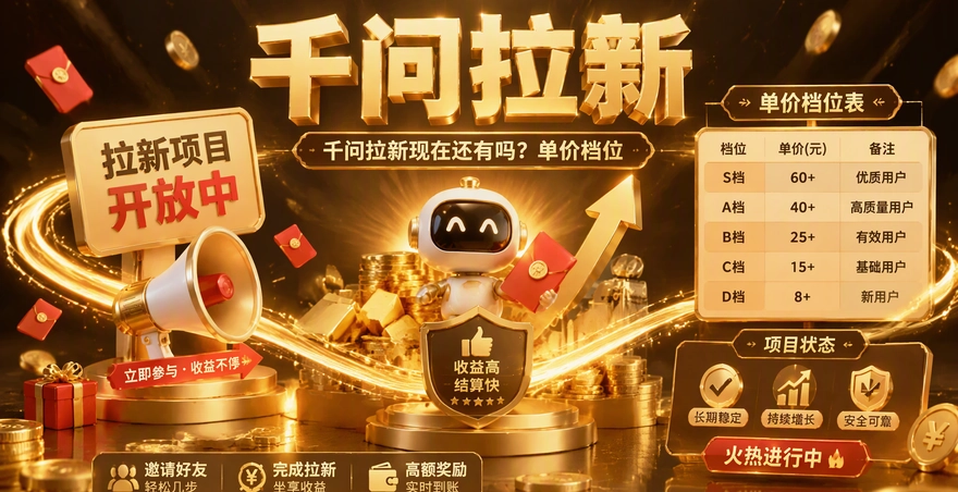 千问拉新现在还有吗？单价档位和项目状态