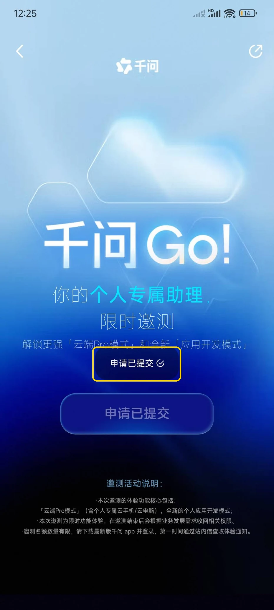 千问Go!页面顶部弹出的申请已提交提示