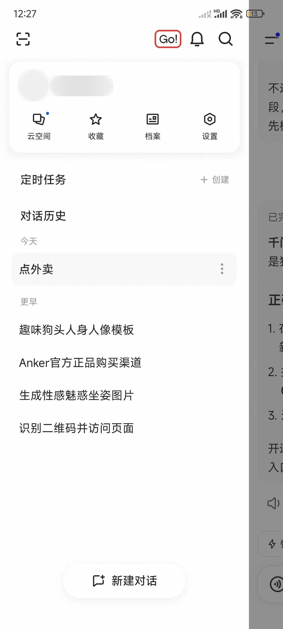 千问首页顶部右侧的Go!入口