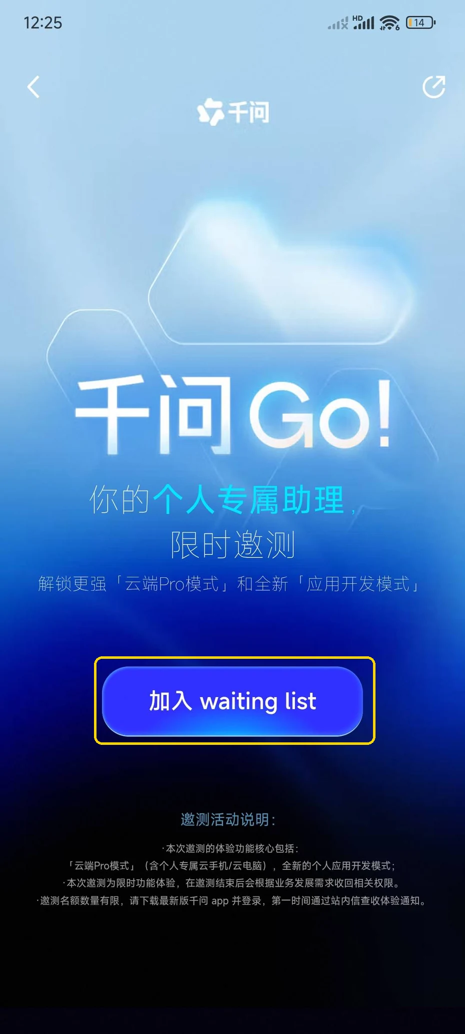 千问Go!邀测页上的加入waitinglist按钮