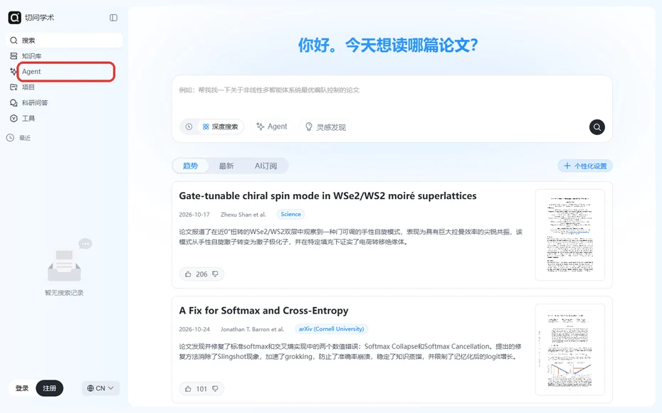 切问学术首页左侧导航的Agent入口