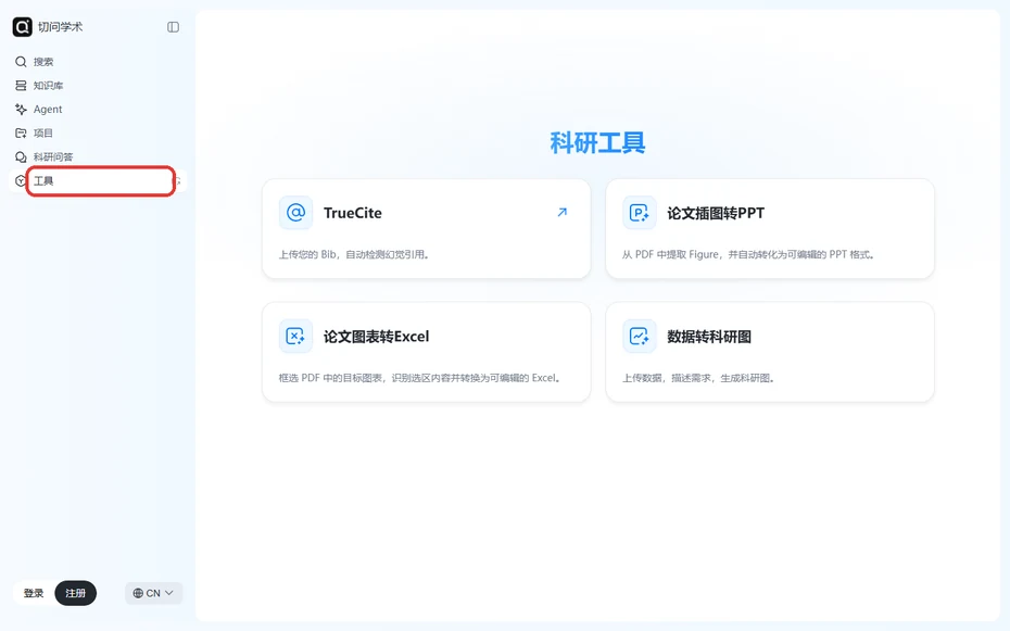 切问学术左侧导航的工具入口