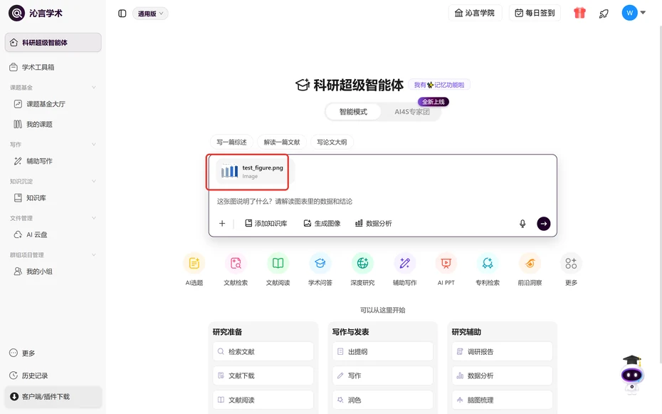 沁言学术输入框里挂上待分析图片并写好问题
