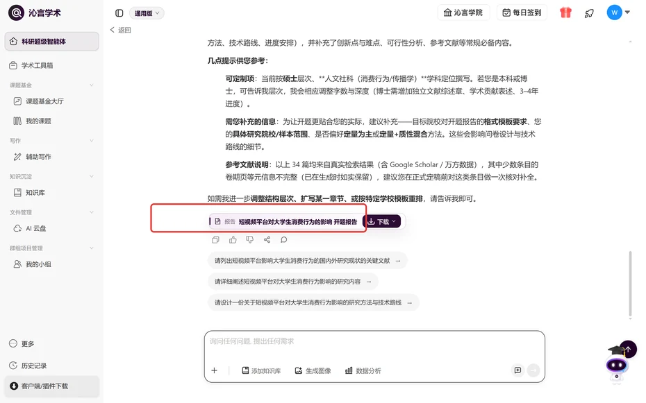 沁言學術開題報告條帶下載按鈕,下方附追問建議