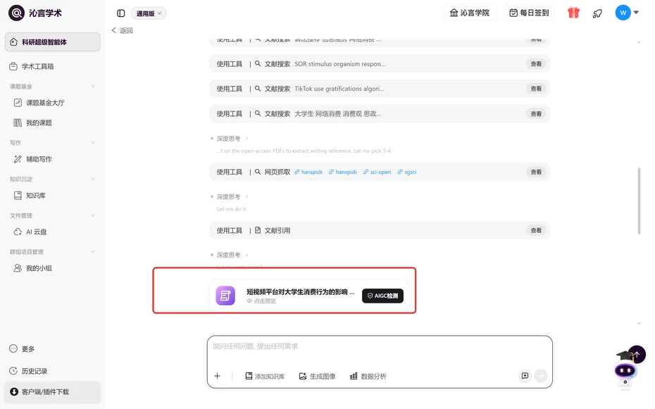 沁言學術檢索文獻後生成開題報告卡片,帶AIGC檢測入口
